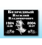 Акриловая табличка на памятник - АТ003