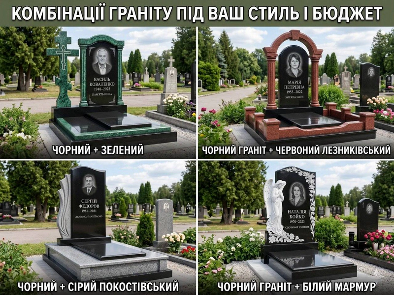 Комбінований пам'ятник з кольорового граніту