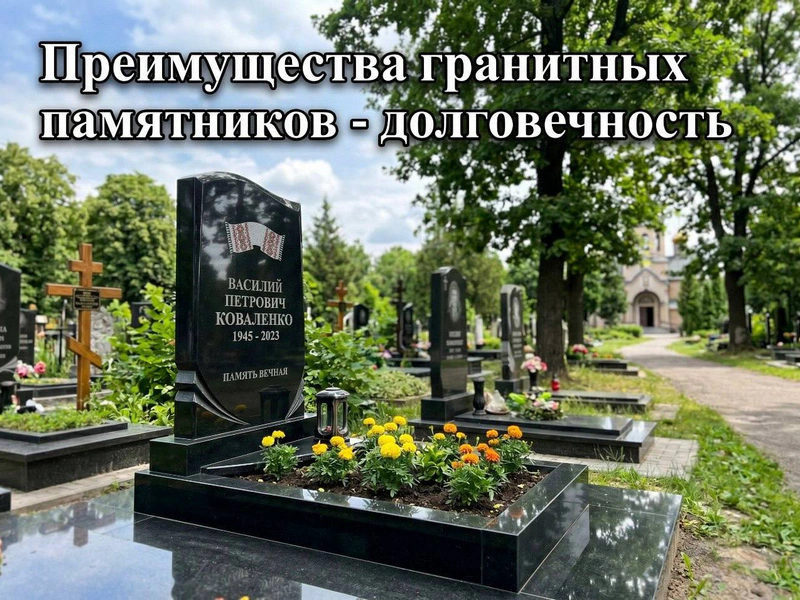 Преимущества гранитных памятников - долговечность