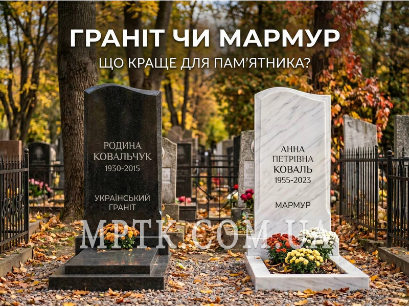 Гранит или мрамор для памятника — что лучше выбрать?         